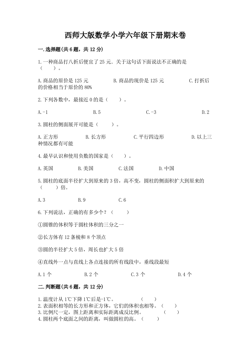 西师大版数学小学六年级下册期末卷(满分必刷)