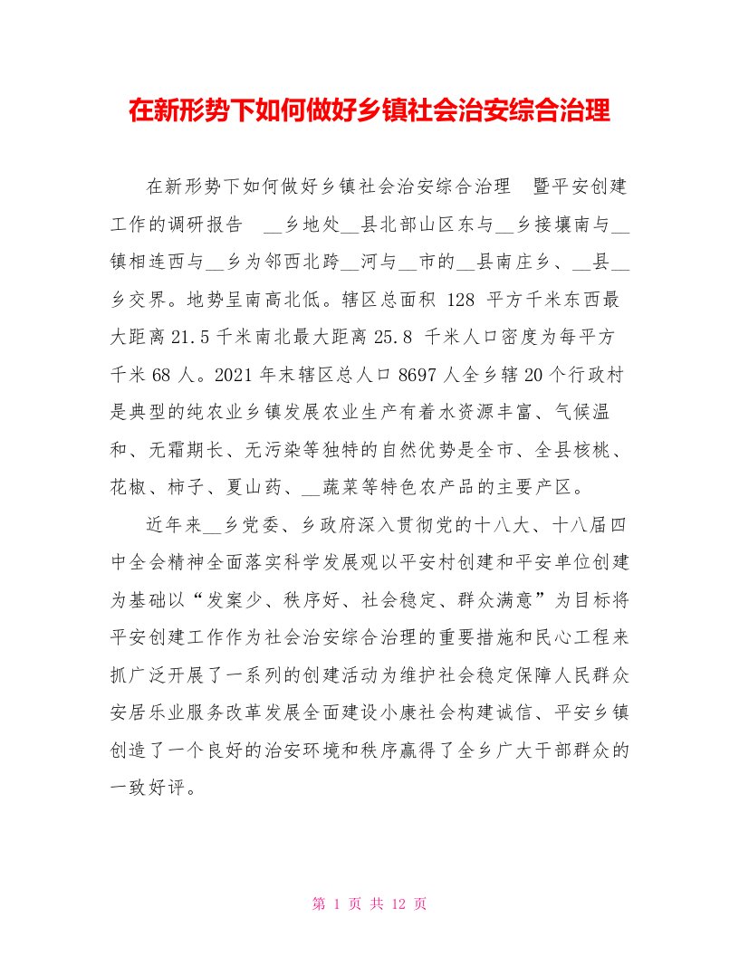 在新形势下如何做好乡镇社会治安综合治理