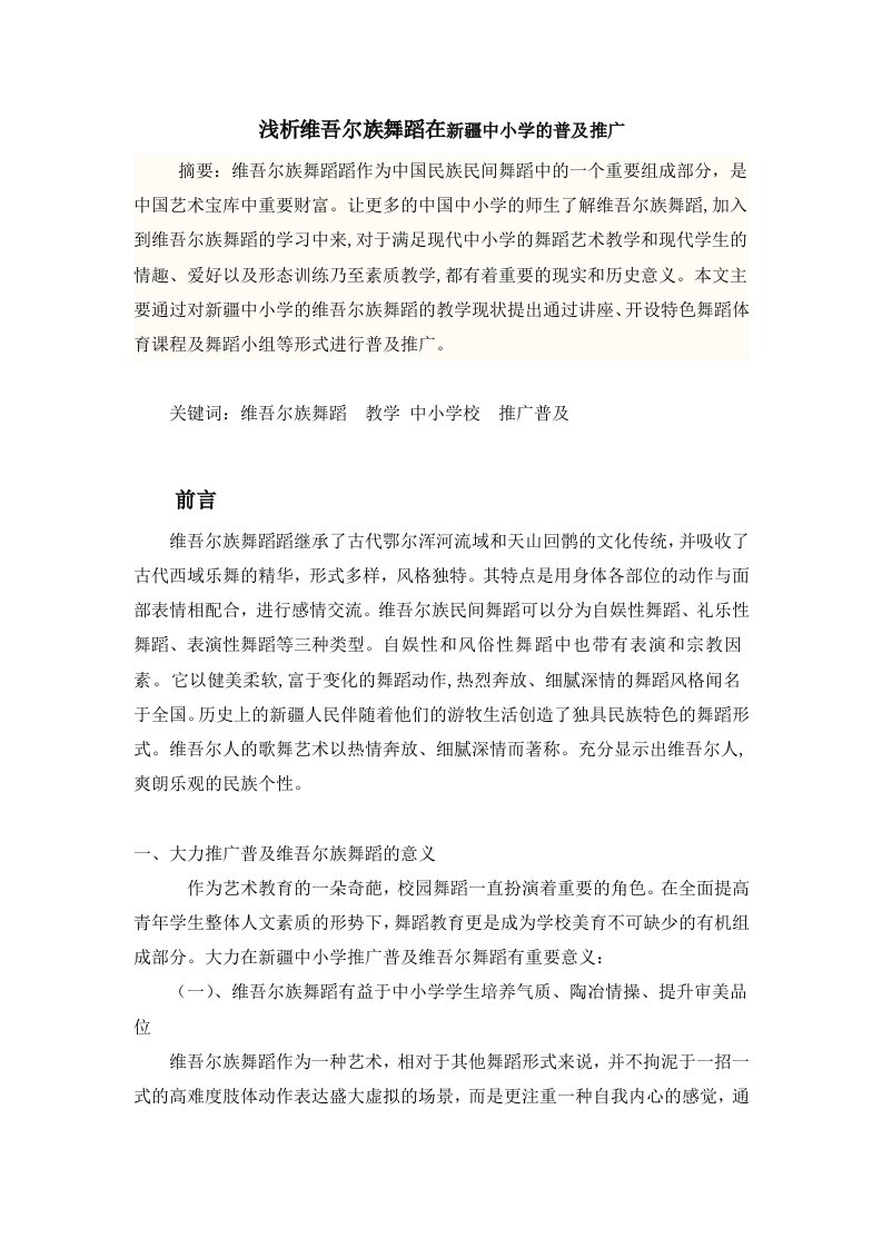 维吾尔族舞蹈在新疆中小学的普及推广毕业33708