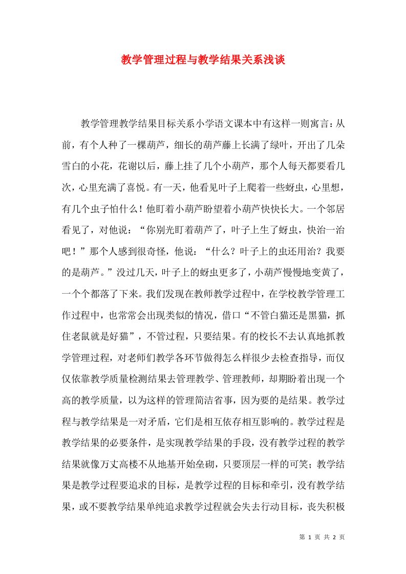 教学管理过程与教学结果关系浅谈