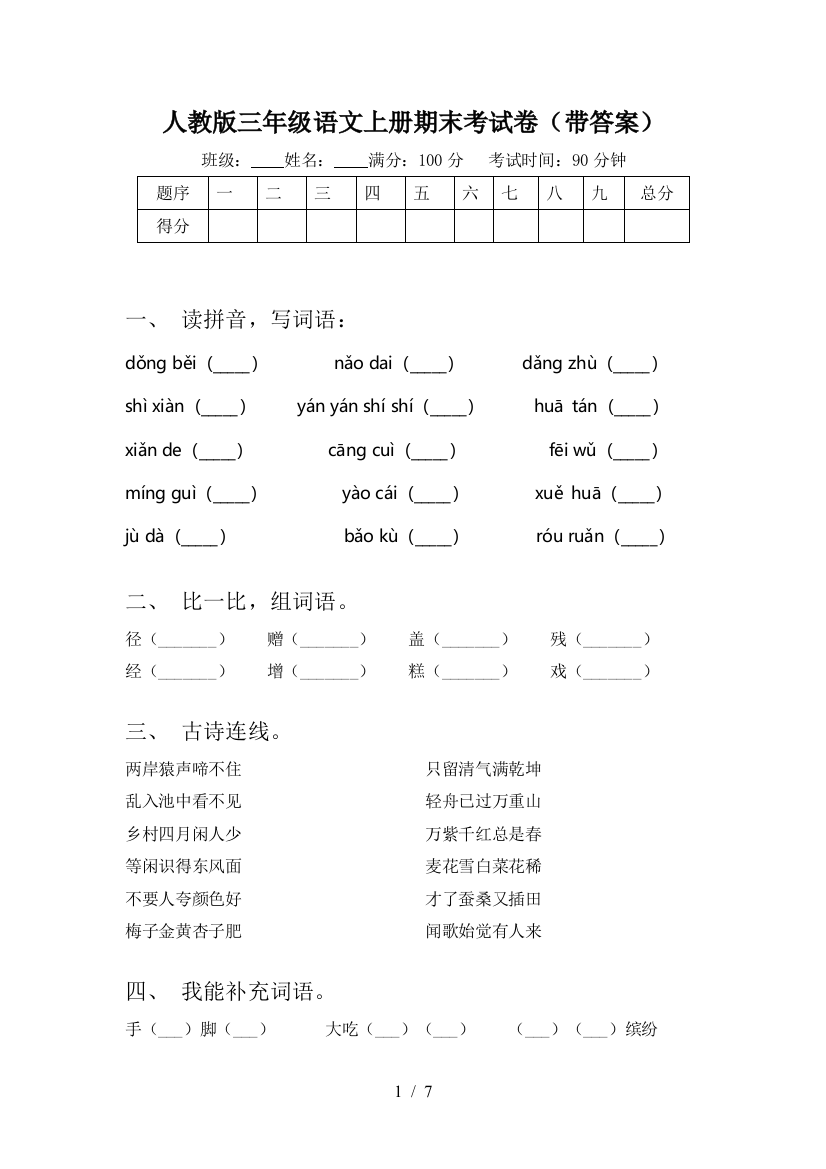 人教版三年级语文上册期末考试卷(带答案)