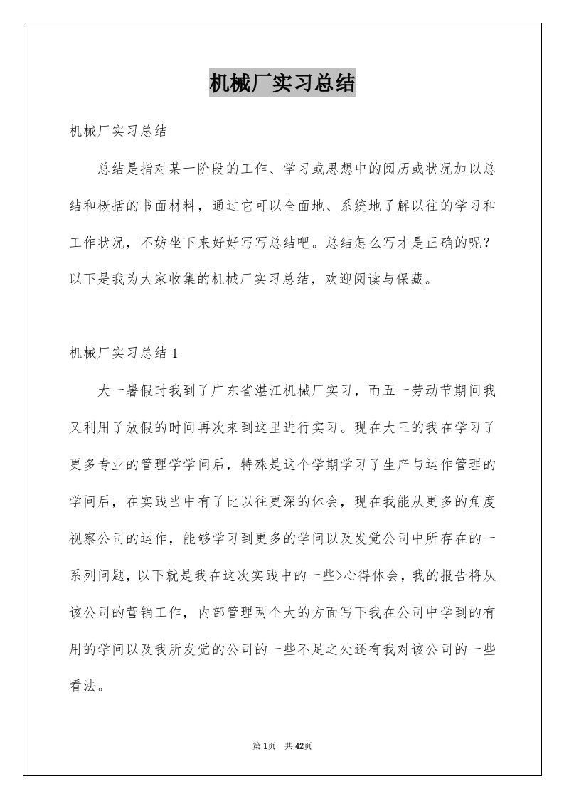 机械厂实习总结例文