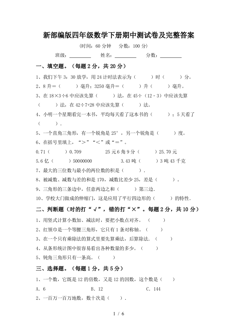 新部编版四年级数学下册期中测试卷及完整答案