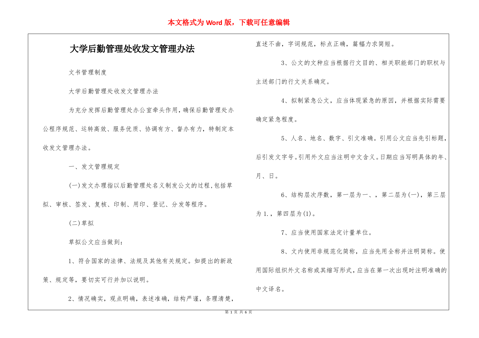 大学后勤管理处收发文管理办法--