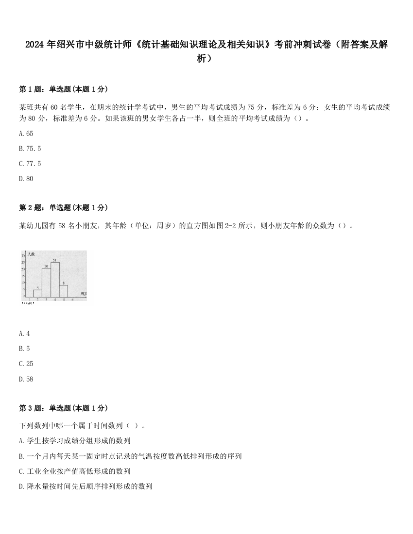 2024年绍兴市中级统计师《统计基础知识理论及相关知识》考前冲刺试卷（附答案及解析）