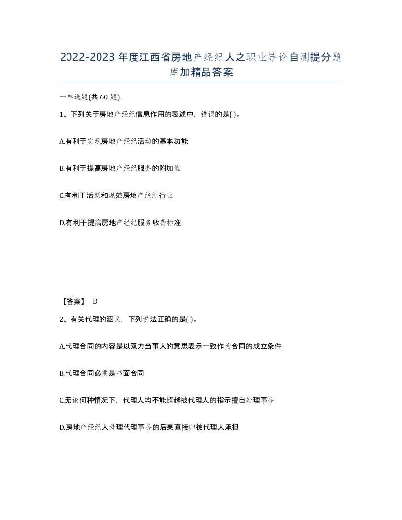 2022-2023年度江西省房地产经纪人之职业导论自测提分题库加答案