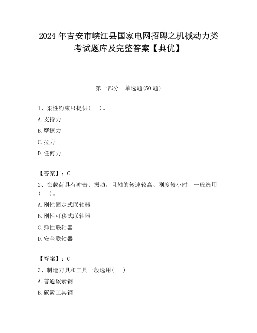 2024年吉安市峡江县国家电网招聘之机械动力类考试题库及完整答案【典优】