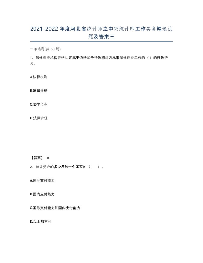 2021-2022年度河北省统计师之中级统计师工作实务试题及答案三