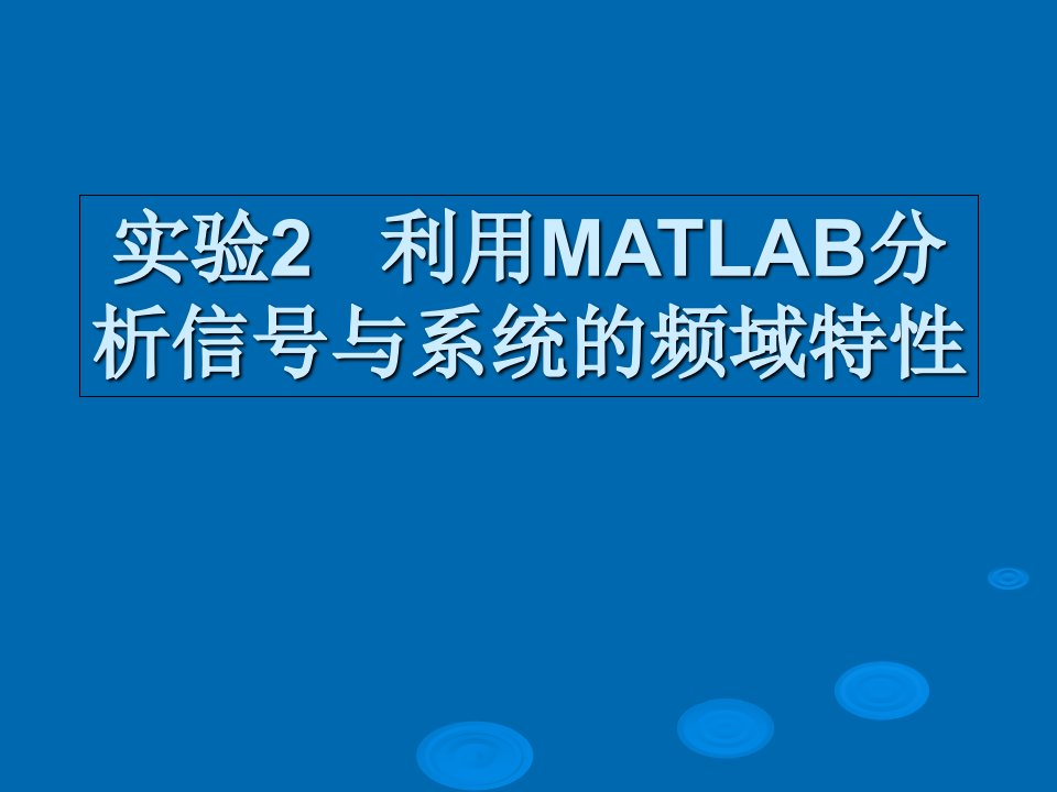 实验2利用MATLAB分析信号频谱及系统的频率特性