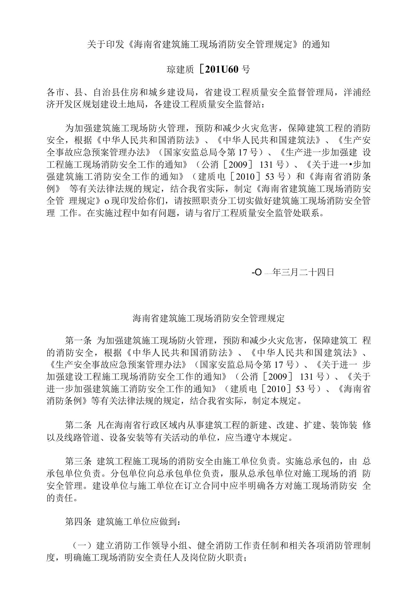 关于印发《海南省建筑施工现场消防安全管理规定》的通知