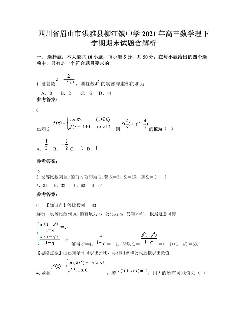 四川省眉山市洪雅县柳江镇中学2021年高三数学理下学期期末试题含解析