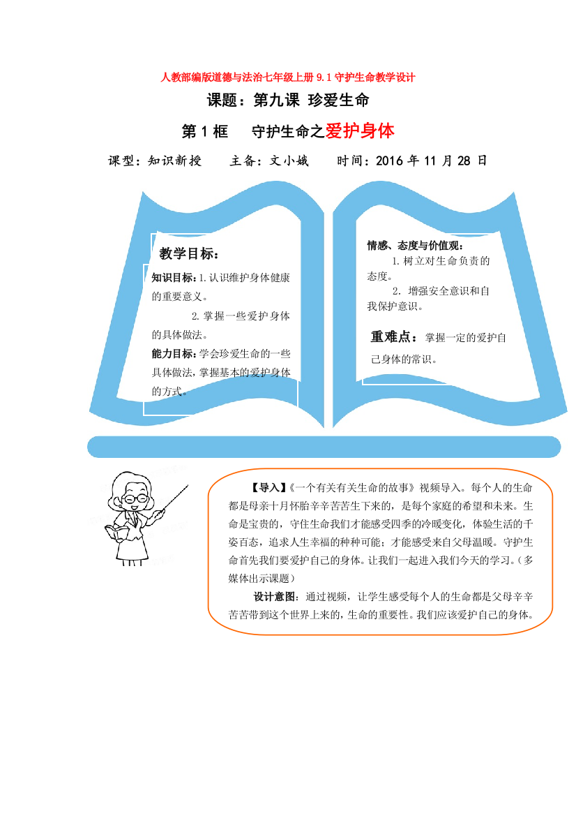 道德与法治七年级上册9.1守护生命教学设计