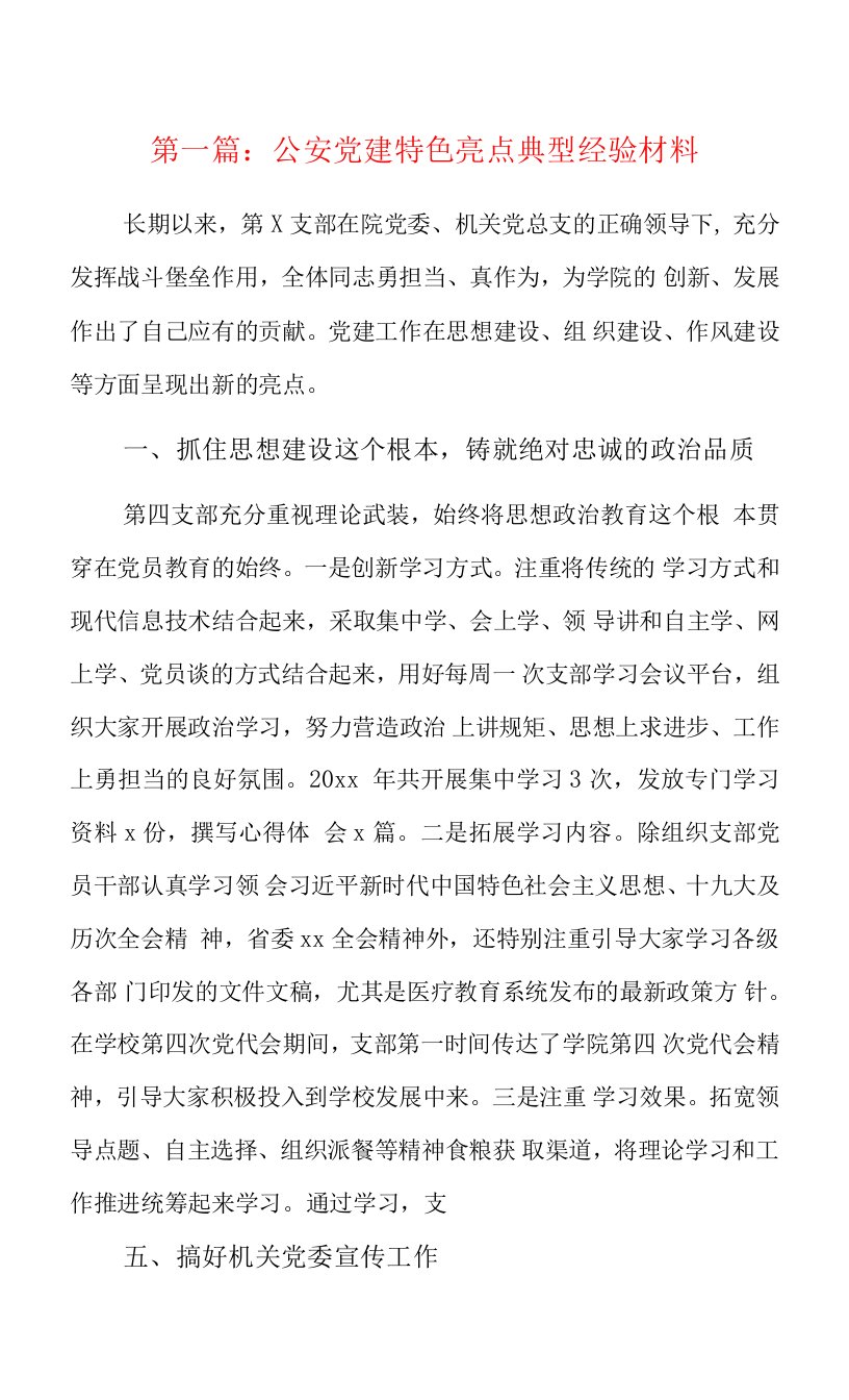 公安党建特色亮点典型经验材料精选8篇