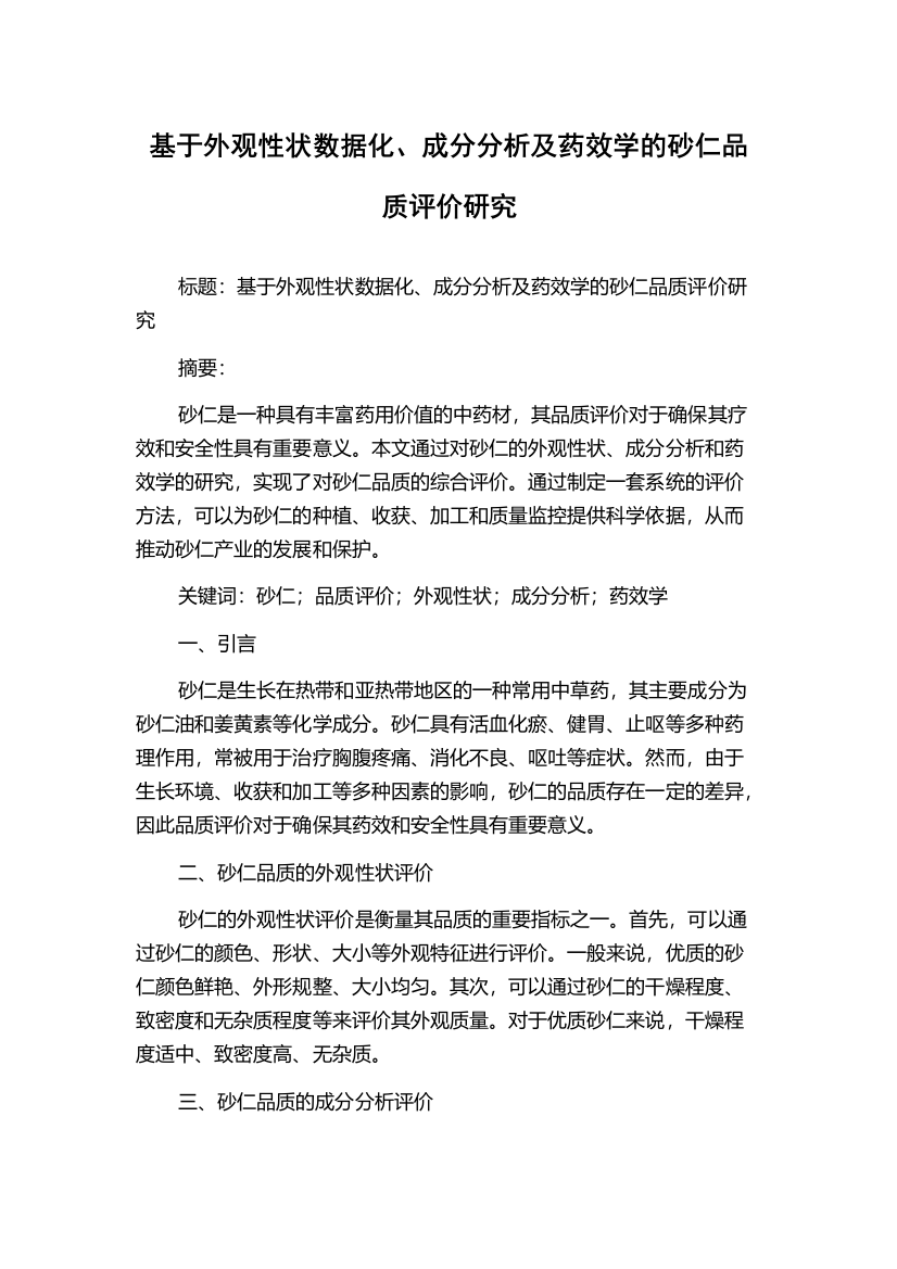 基于外观性状数据化、成分分析及药效学的砂仁品质评价研究