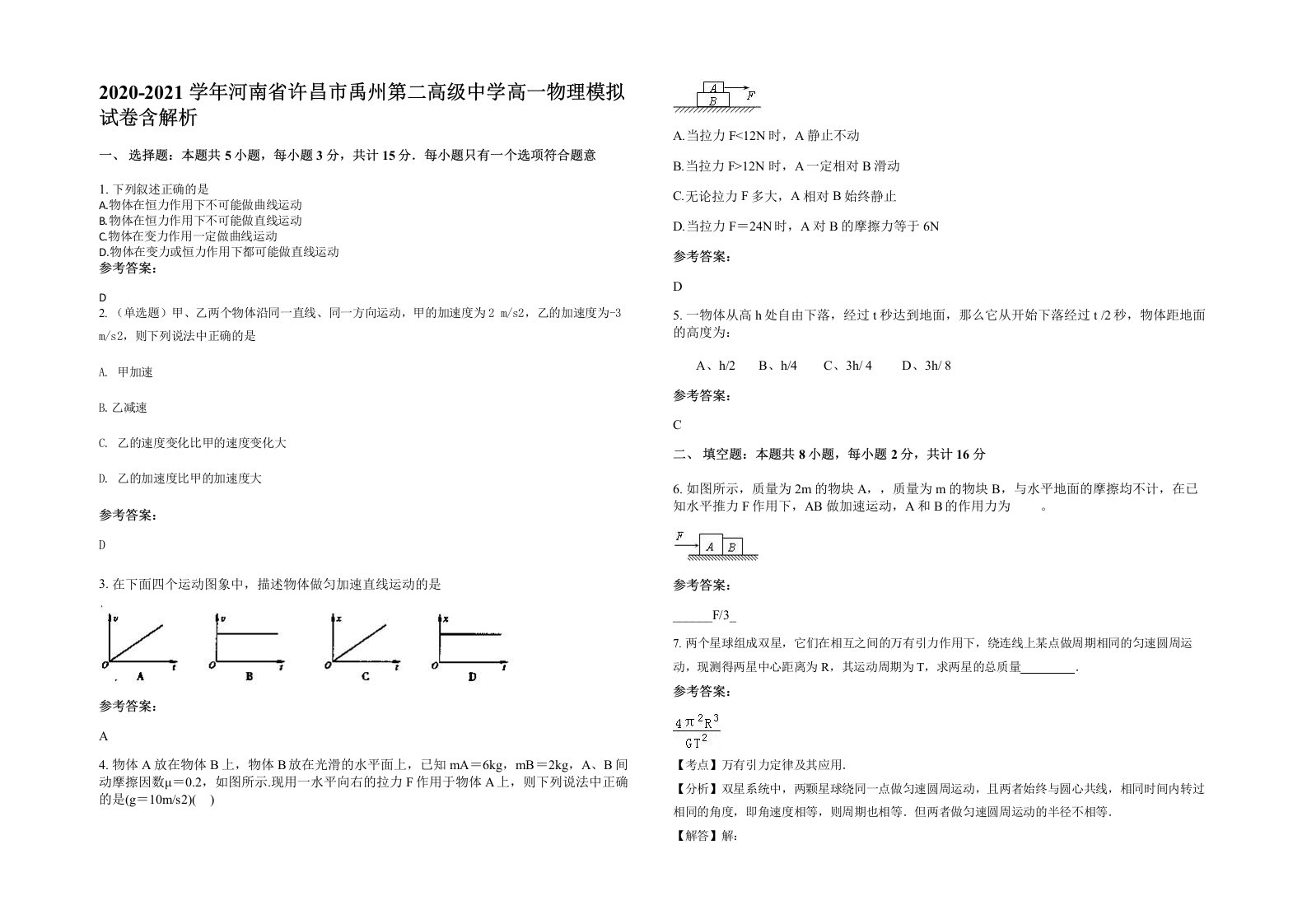 2020-2021学年河南省许昌市禹州第二高级中学高一物理模拟试卷含解析