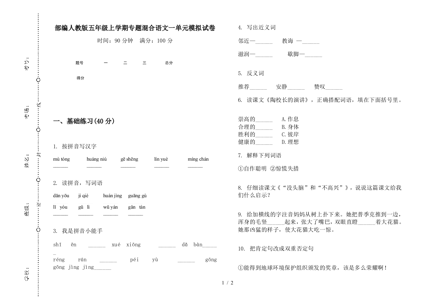 部编人教版五年级上学期专题混合语文一单元模拟试卷