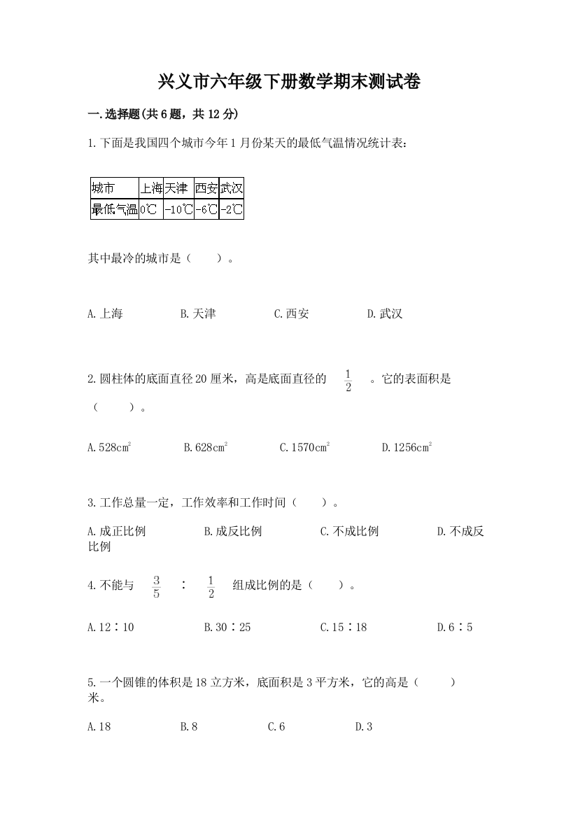 兴义市六年级下册数学期末测试卷（精品）