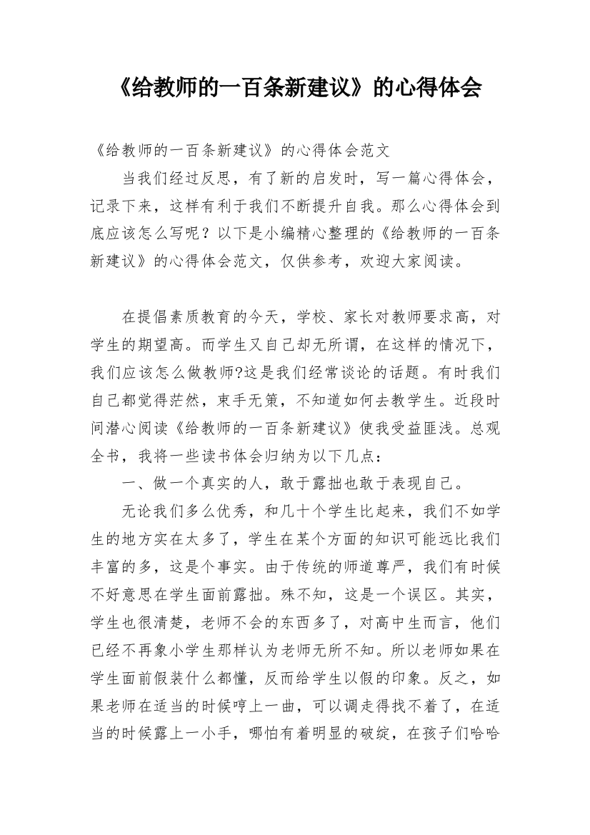 《给教师的一百条新建议》的心得体会