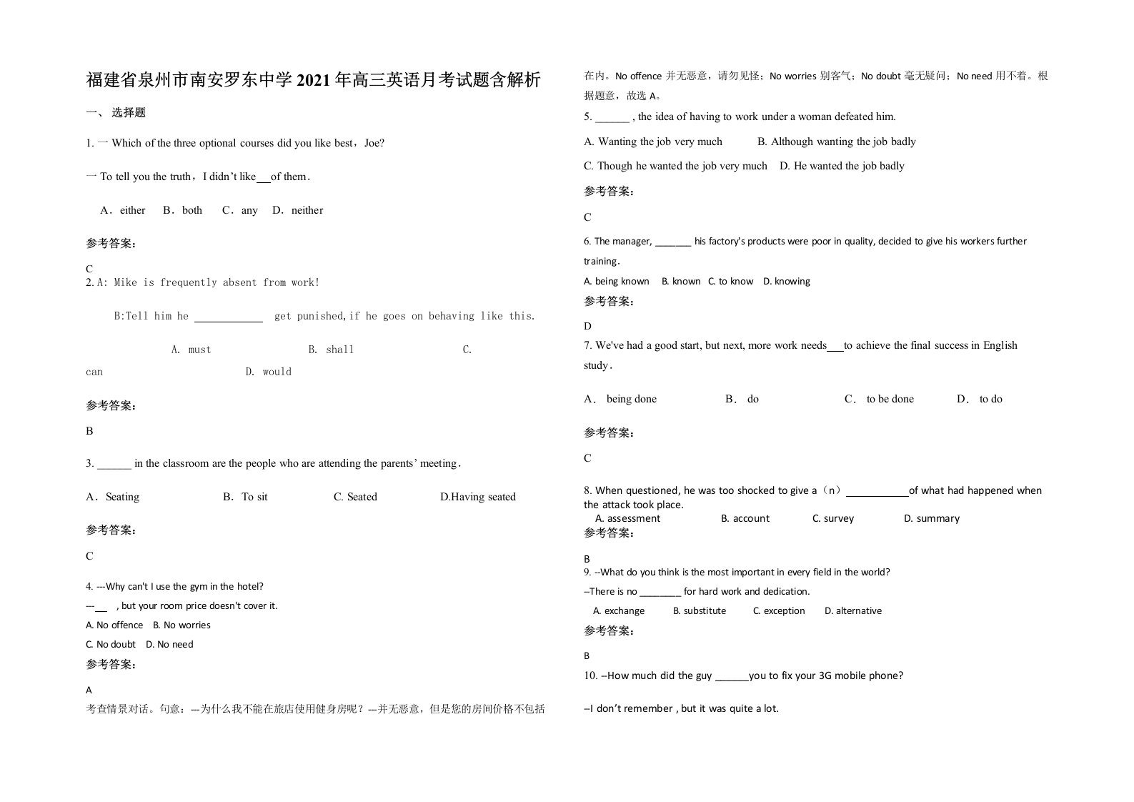 福建省泉州市南安罗东中学2021年高三英语月考试题含解析