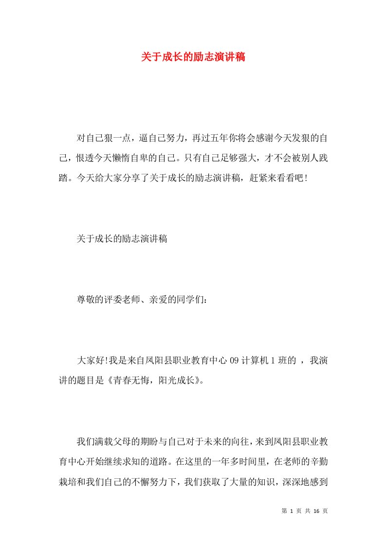 关于成长的励志演讲稿