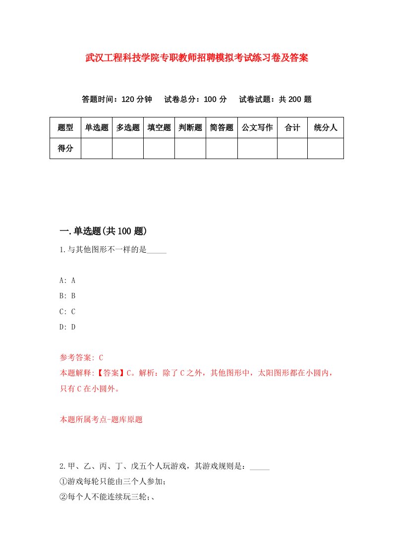 武汉工程科技学院专职教师招聘模拟考试练习卷及答案第9期