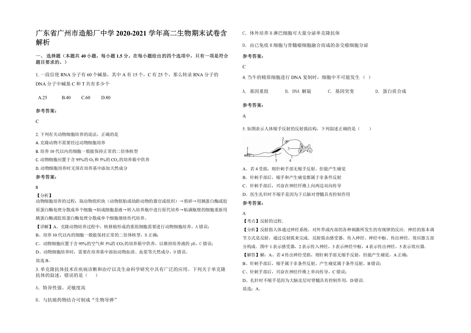 广东省广州市造船厂中学2020-2021学年高二生物期末试卷含解析