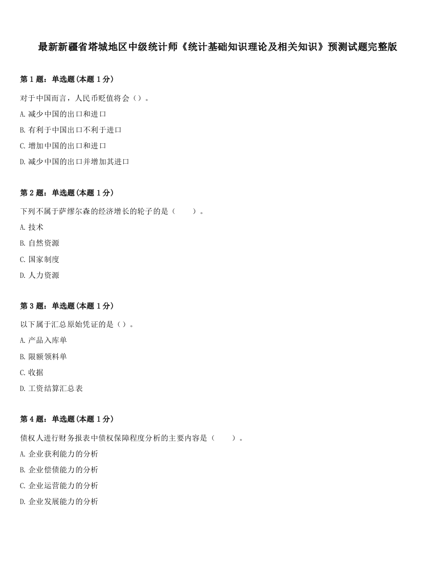 最新新疆省塔城地区中级统计师《统计基础知识理论及相关知识》预测试题完整版