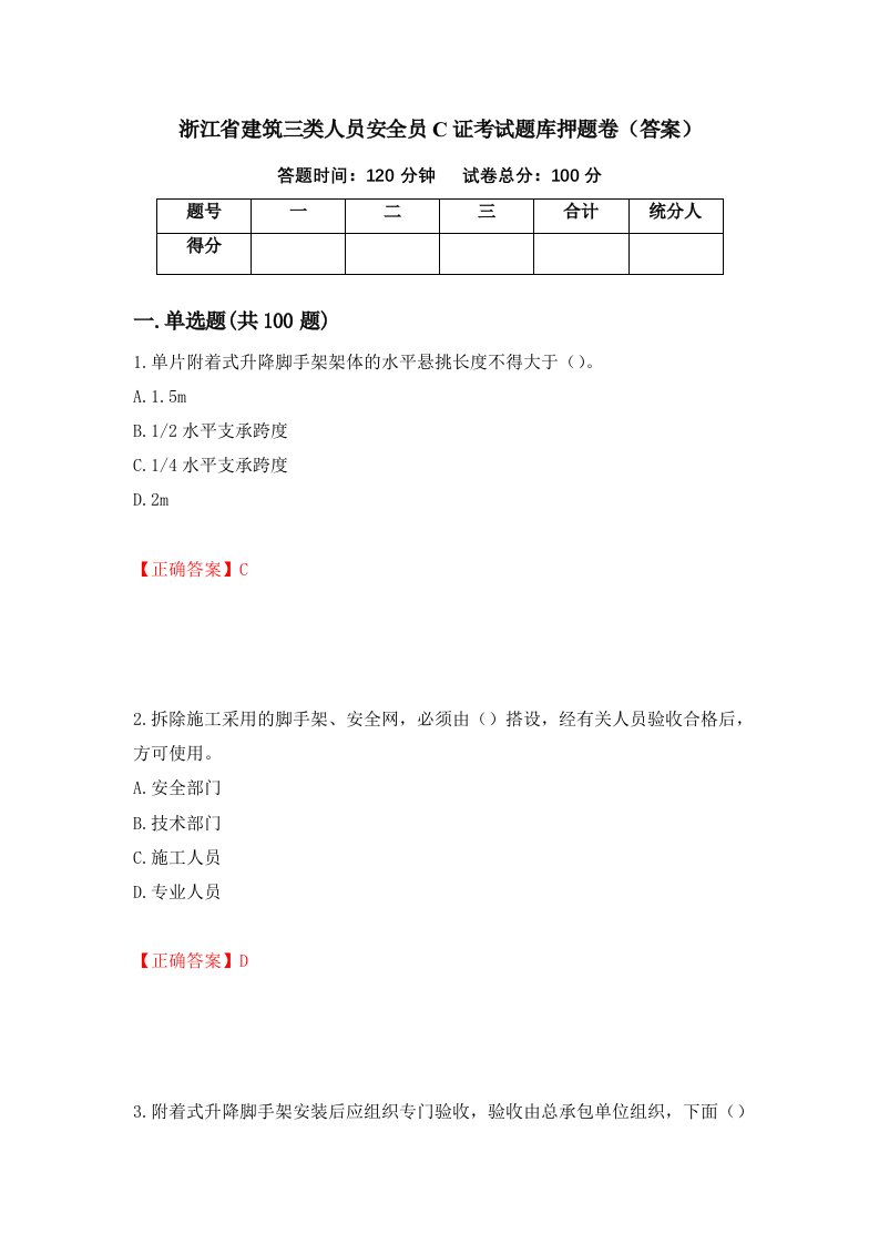 浙江省建筑三类人员安全员C证考试题库押题卷答案第6套