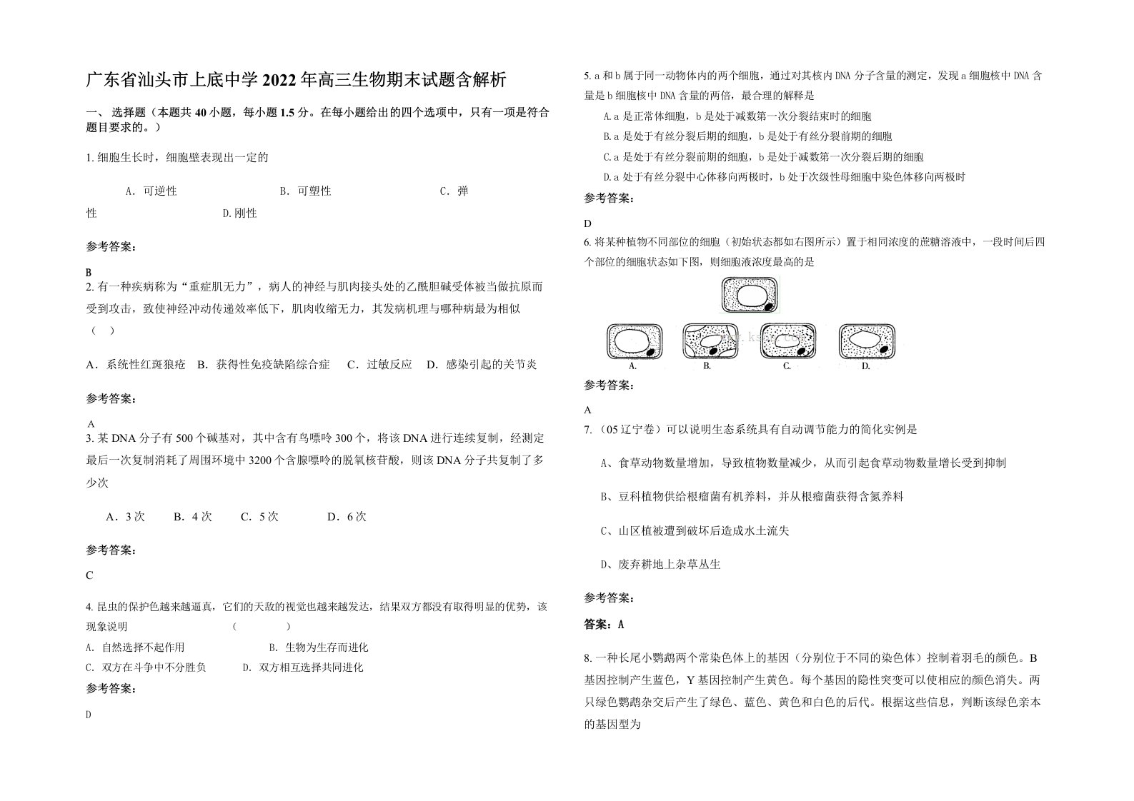 广东省汕头市上底中学2022年高三生物期末试题含解析