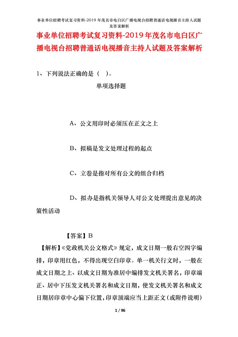 事业单位招聘考试复习资料-2019年茂名市电白区广播电视台招聘普通话电视播音主持人试题及答案解析