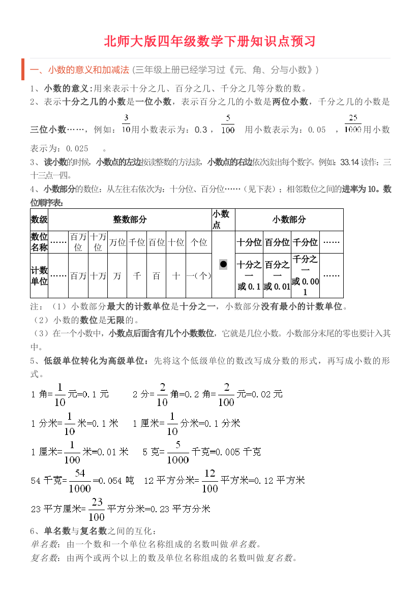 北师大四年级数学下册知识点预习