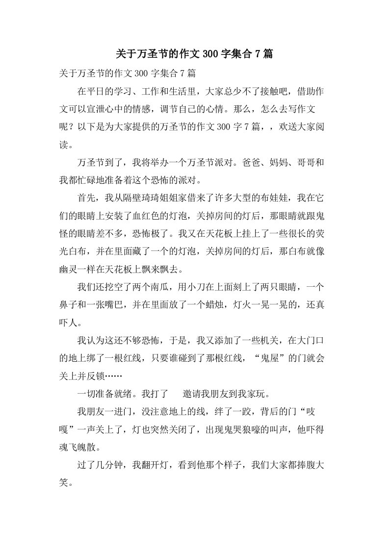 关于万圣节的作文300字集合7篇