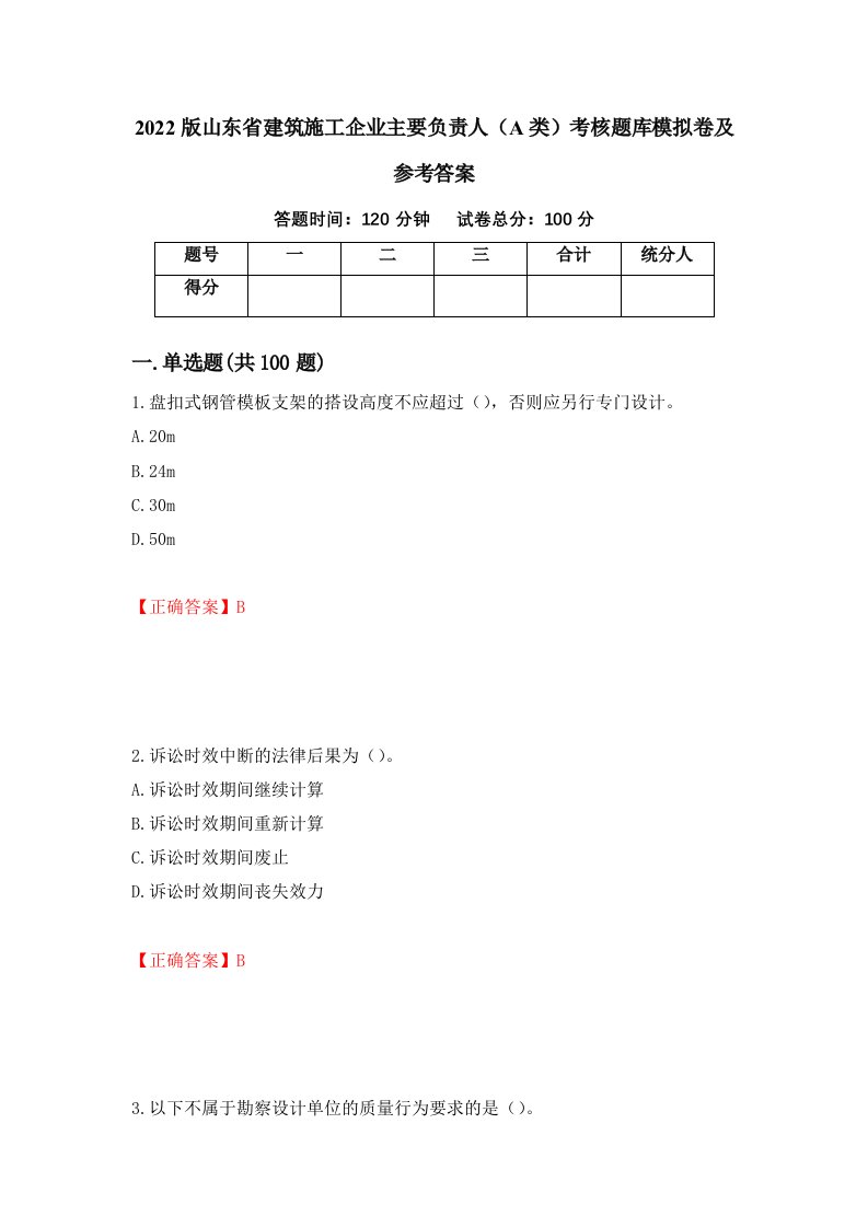 2022版山东省建筑施工企业主要负责人A类考核题库模拟卷及参考答案第39次