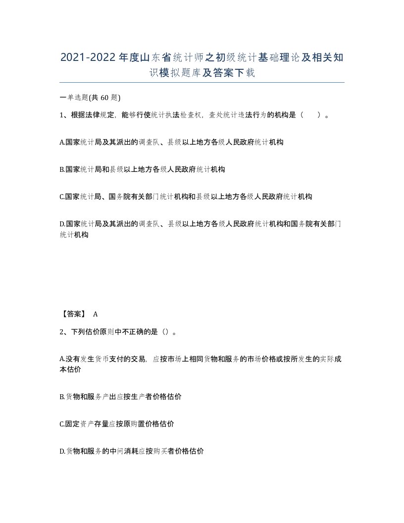 2021-2022年度山东省统计师之初级统计基础理论及相关知识模拟题库及答案