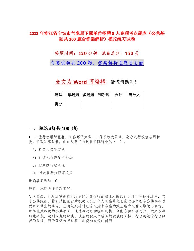 2023年浙江省宁波市气象局下属单位招聘8人高频考点题库公共基础共200题含答案解析模拟练习试卷