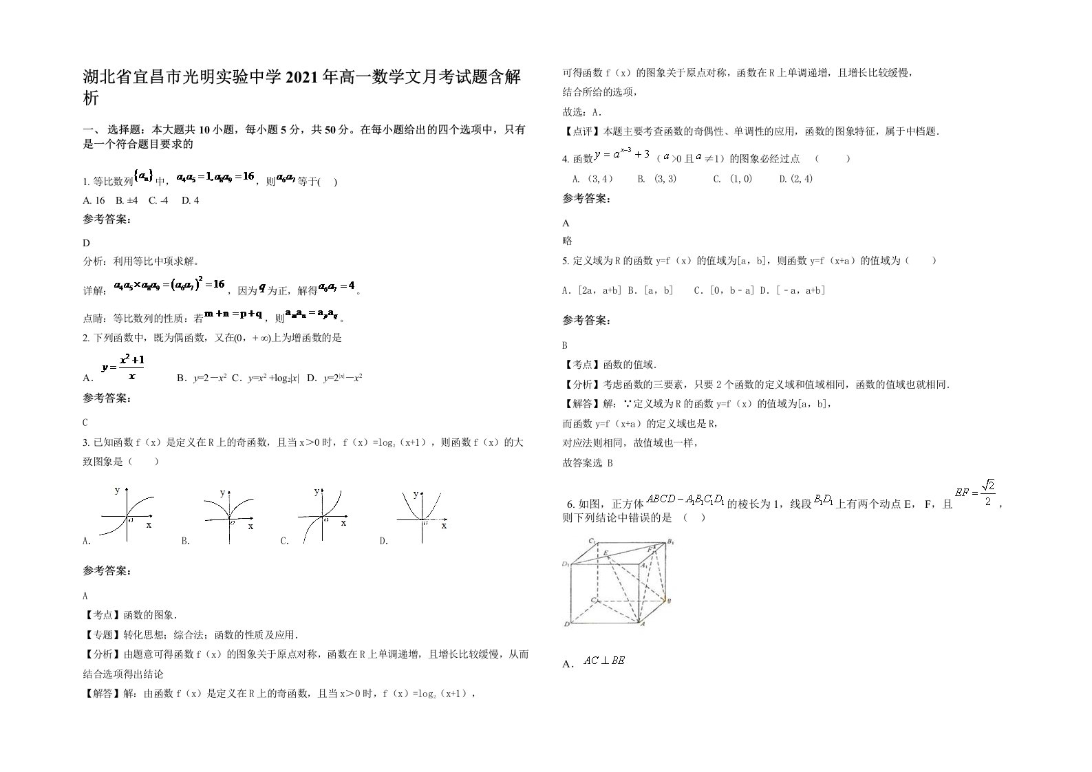 湖北省宜昌市光明实验中学2021年高一数学文月考试题含解析