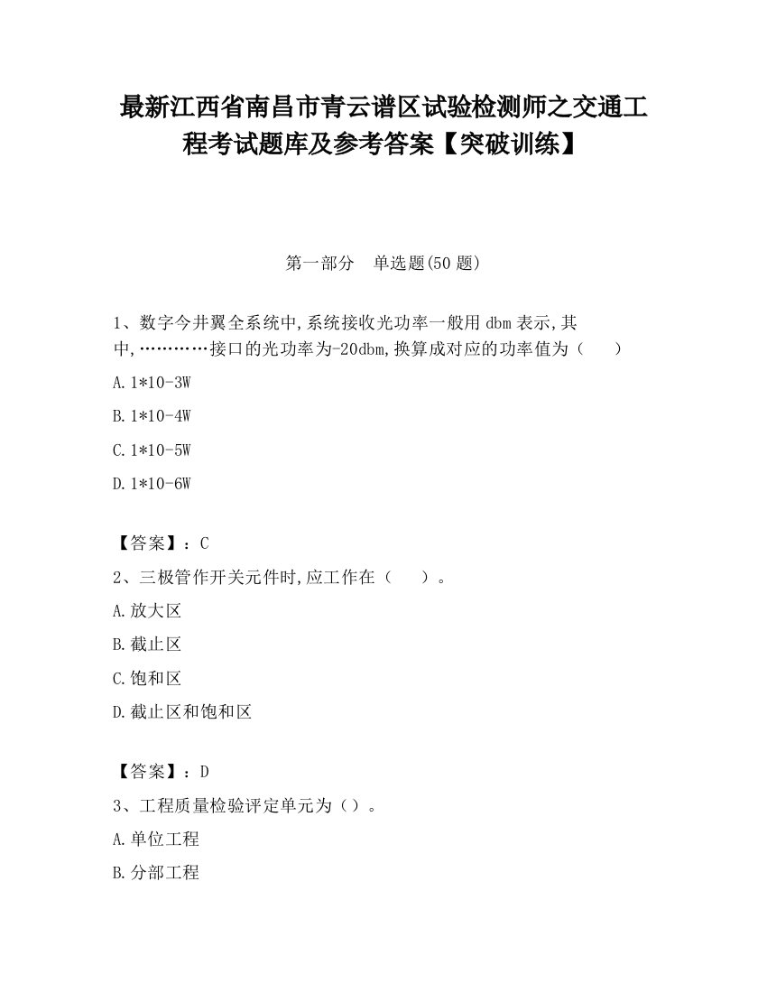 最新江西省南昌市青云谱区试验检测师之交通工程考试题库及参考答案【突破训练】