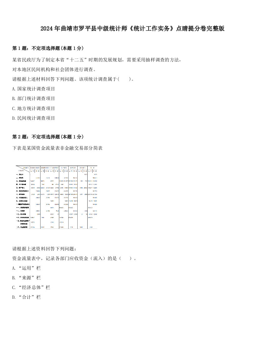 2024年曲靖市罗平县中级统计师《统计工作实务》点睛提分卷完整版