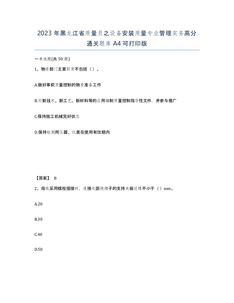 2023年黑龙江省质量员之设备安装质量专业管理实务高分通关题库A4可打印版