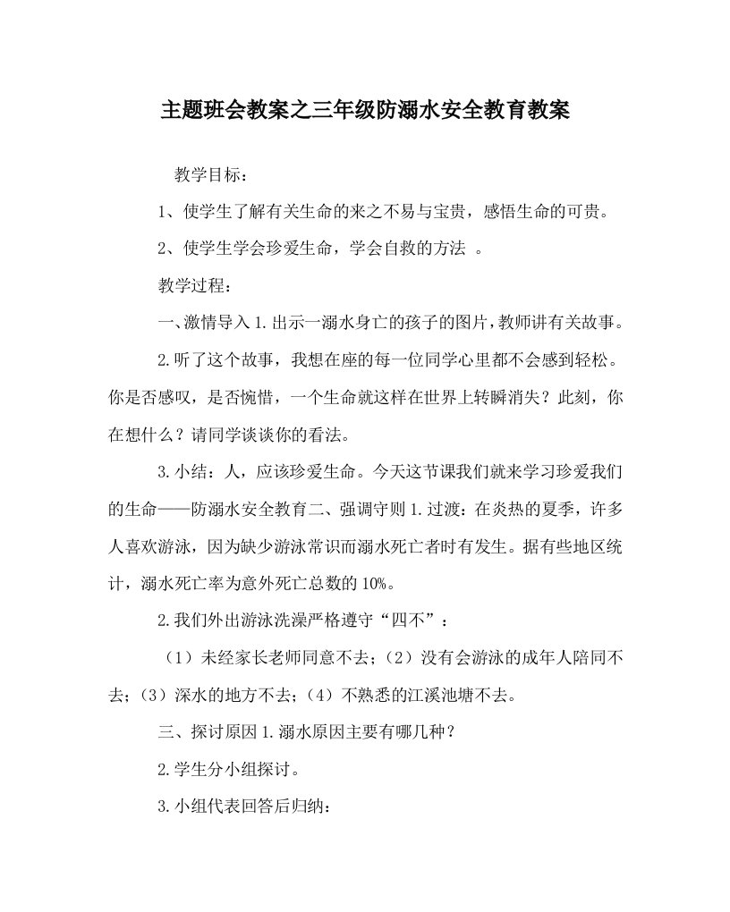 主题班会教案之三年级防溺水安全教育教案WORD版