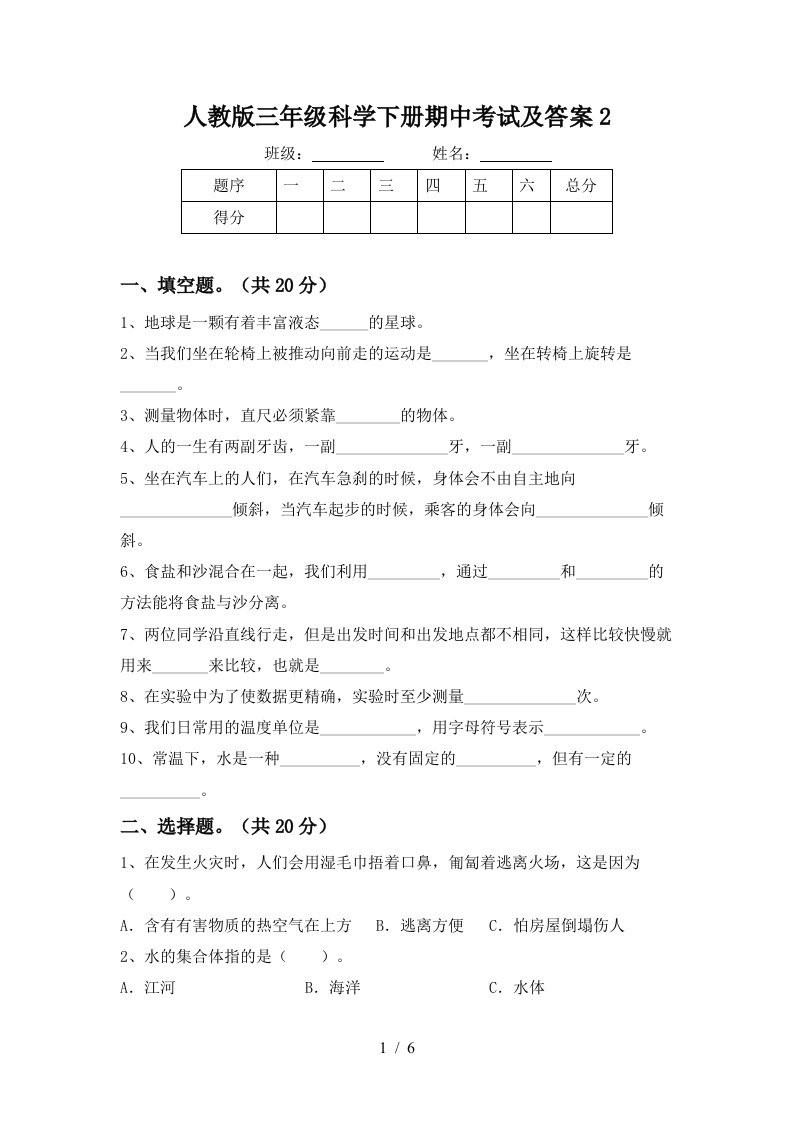 人教版三年级科学下册期中考试及答案2