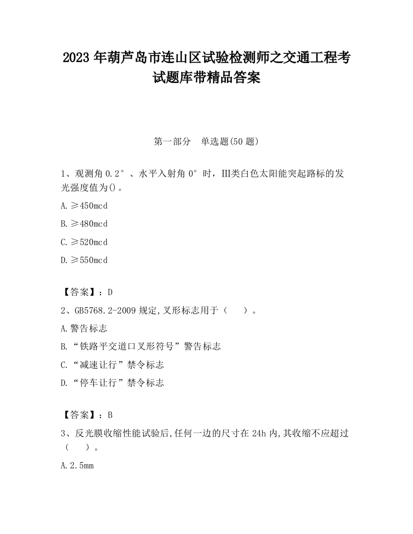 2023年葫芦岛市连山区试验检测师之交通工程考试题库带精品答案