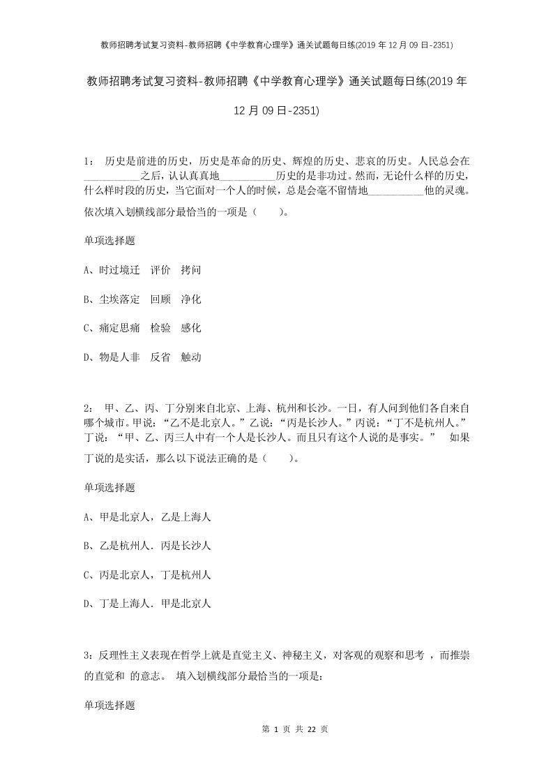 教师招聘考试复习资料-教师招聘中学教育心理学通关试题每日练2019年12月09日-2351_1