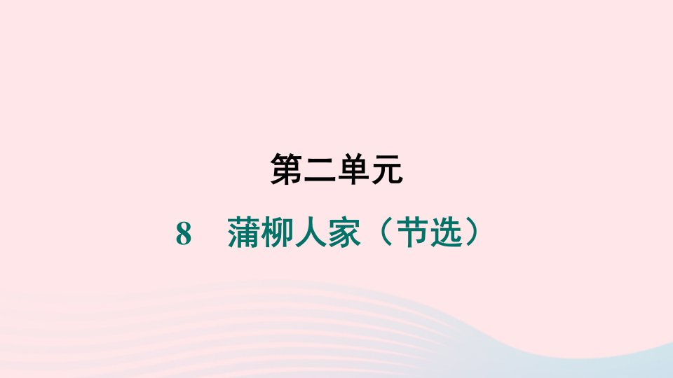 辽宁专版2024春九年级语文下册第二单元8蒲柳人家节选作业课件新人教版