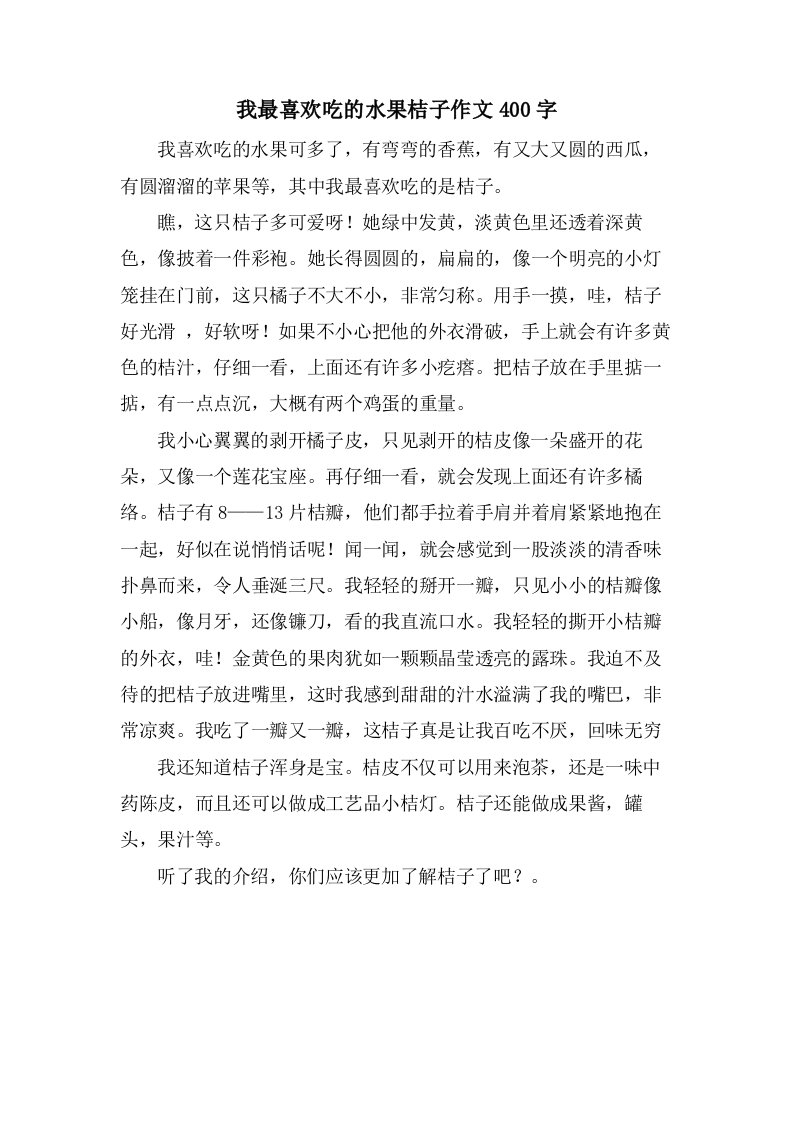 我最喜欢吃的水果桔子作文400字