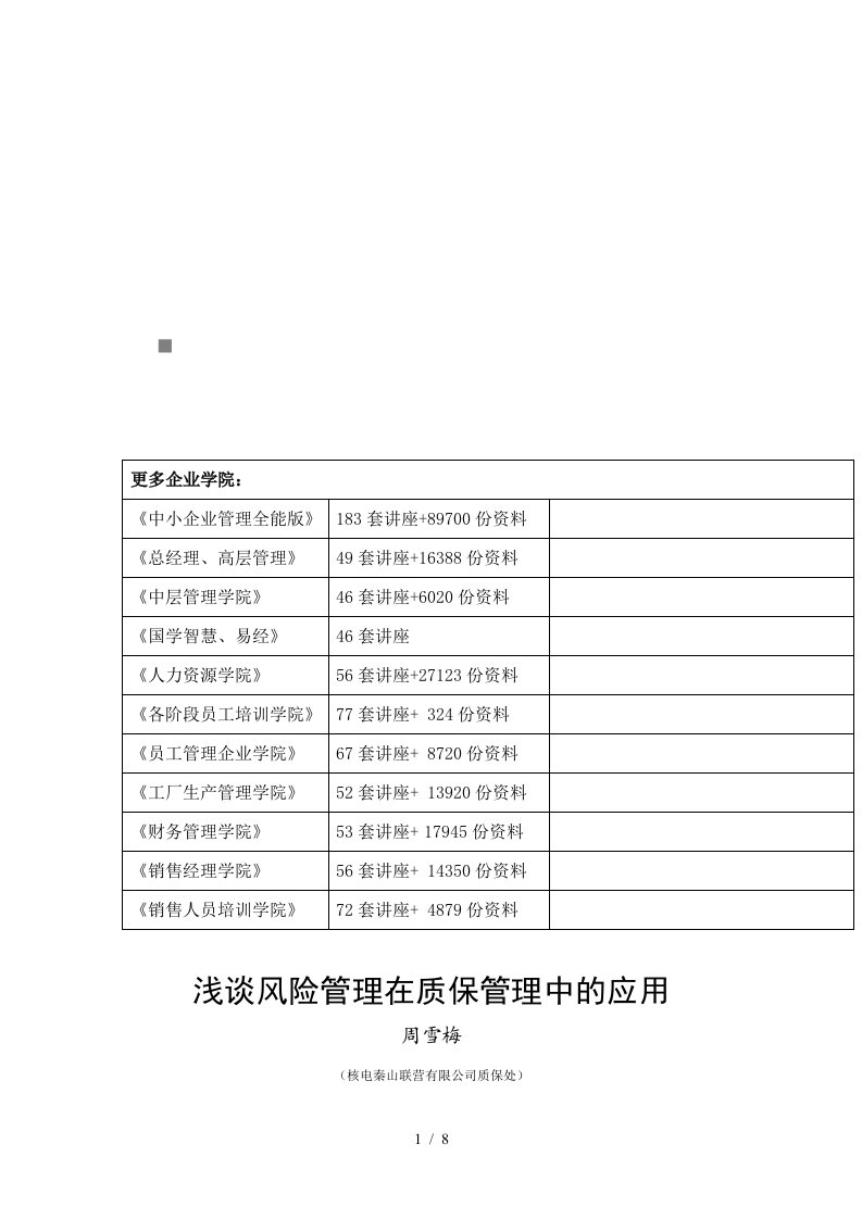 风险管理在质保管理中的应用