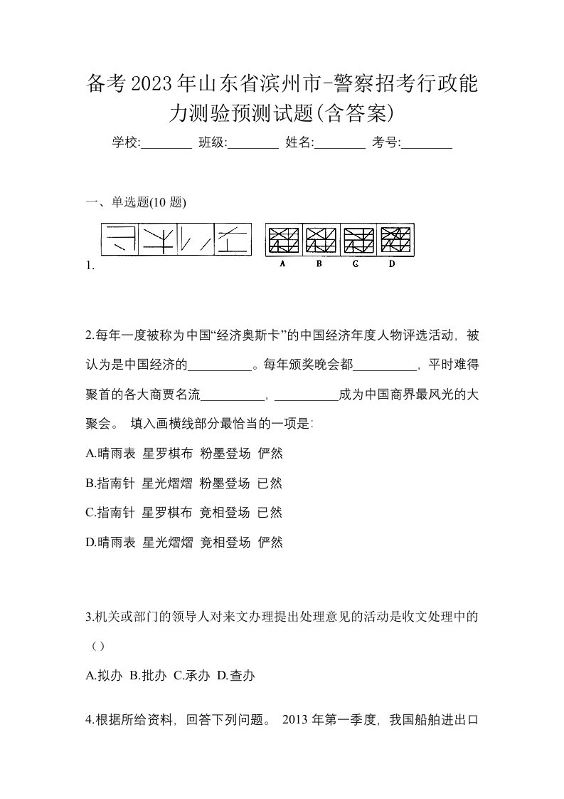 备考2023年山东省滨州市-警察招考行政能力测验预测试题含答案