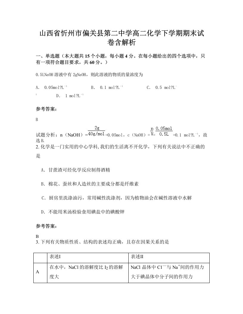 山西省忻州市偏关县第二中学高二化学下学期期末试卷含解析