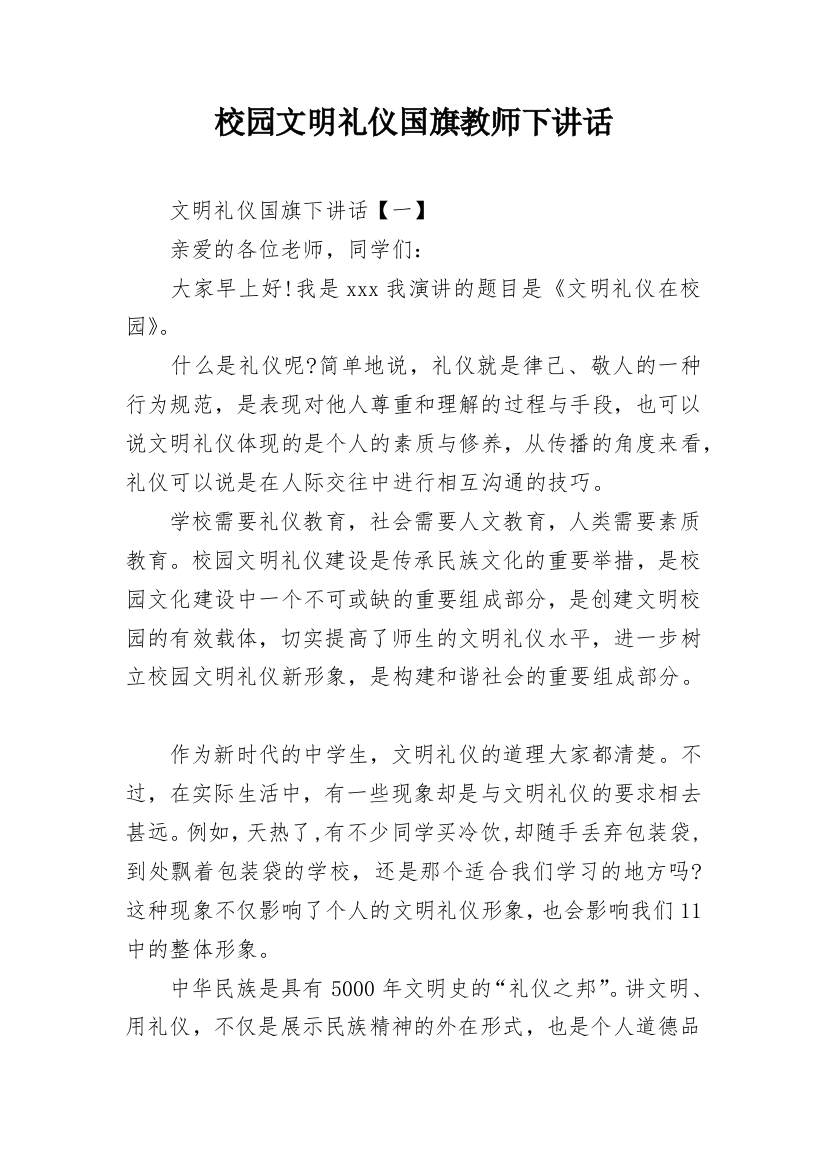 校园文明礼仪国旗教师下讲话