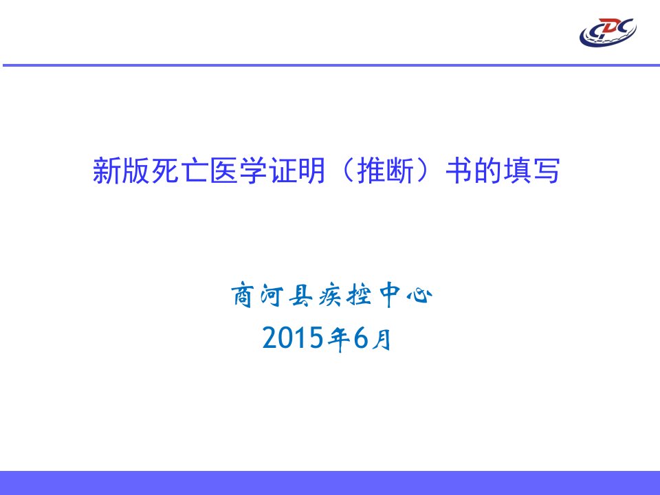 新版死亡医学证明推断书填写说明课件